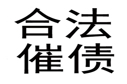 房产公司欠款解决，讨债团队助力市场复苏！